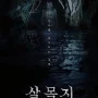 Salmokji: Whispering Water, Film Horor Korea yang Bikin Penonton Istighfar 90 Menit Non‑Stop
