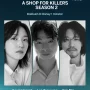 A Shop for Killers Season 2: Tanggal Rilis, Pemain, dan Sinopsis